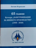 65 години Катедра "Електрификация на минното производство" (1955 - 2020) (421)