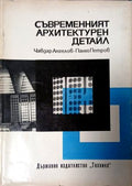 Съвременният архитектурен детайл (171710261216) - Чавдар Ангелов, Паню Петров