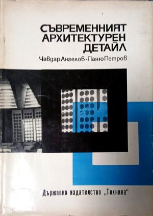 Съвременният архитектурен детайл (171710261216) - Чавдар Ангелов, Паню Петров