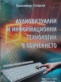 Аудиовизуални и информационни технологии в обучението (173010261356) - Красимир Спиров