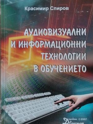 Аудиовизуални и информационни технологии в обучението (173010261356) - Красимир Спиров