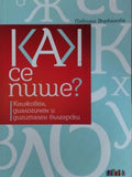 Как се пише? Книжовен, диалогичен и дигитален български (173010261349) - Павлина Върбанова