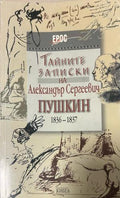 Тайните записки на Александър Сергеевич Пушкин (1836-1837) (330110261653) - Колектив
