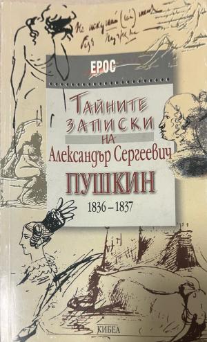 Тайните записки на Александър Сергеевич Пушкин (1836-1837) (330110261653) - Колектив