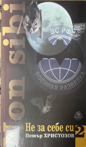 Не за себе си. Книга 2 (330110261654) - Петър Христозов