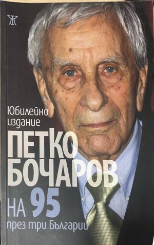 На 95 през три Българии (330110261650) - Петко Бочаров