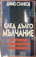 След дълго мълчание (330110261645) - Димо Станков