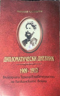 Дипломатически дневник 1909-1912 (330110261646) - Михаил Сарафов