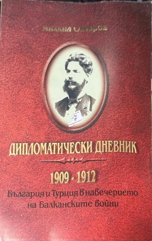 Дипломатически дневник 1909-1912 (330110261646) - Михаил Сарафов