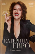 Катерина Евро... И още нещо (330110261633) - Диляна Ценова Гогова