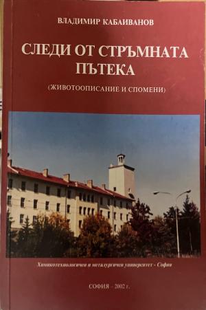 Следи от стръмната пътека (330110261636) - Владимир Кабаиванов