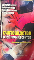 Счетоводство в публичния сектор (330110261832) - Стоян Стоянов, Даниела Фесчиян, Камелия Савова, Радка Андасарова