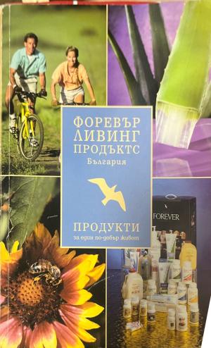 Форевър ливинг продъктс България (330110261827)