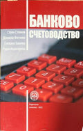 Банково счетоводство (330110261830) - Стоян Стоянов, Даниела Фесчиян, Снежана Башева, Радка Андасарова