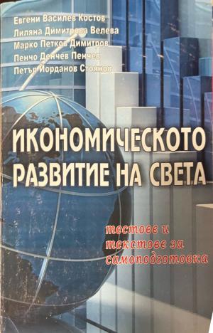 Икономическото развитие на света (330110261831) - Евгени Костов, Лиляна Велева, Марко Димитров, Пенчо Пенчев, Петър Стоянов