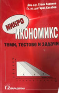 Микроикономикс (330110261823) - Стоян Хаджиев, Гарик Касабов
