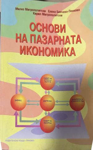 Основи на пазарната икономика (330110261825) - Милко Митрополитски, Елена Биячева-Пенкова, Кирил Митрополитски