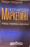 Международен маркетинг (330110261826) - Найден Найденов
