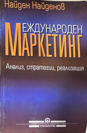 Международен маркетинг (330110261826) - Найден Найденов