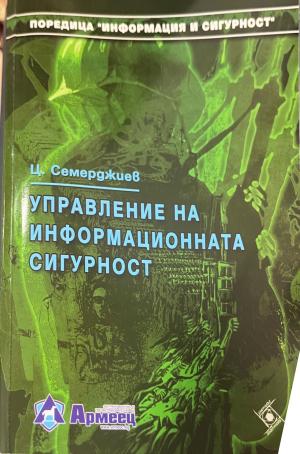Управление на информационната сигурност (330110261816) - Цветан Семерджиев