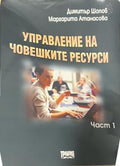 Управление на човешките ресурси. Част 1 (330110261819) - Димитър Шопов, Маргарита Атанасова