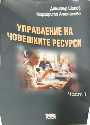Управление на човешките ресурси. Част 1 (330110261819) - Димитър Шопов, Маргарита Атанасова