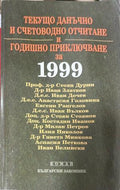 Текущо данъчно и счетоводно отчитане и годишно приключване за 1999 година (330110261821) - Колектив