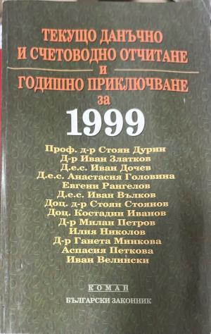Текущо данъчно и счетоводно отчитане и годишно приключване за 1999 година (330110261821) - Колектив