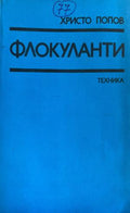 Флокуланти (332410261647) - Христо Попов