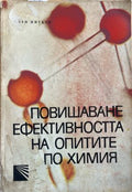 Повишаване ефективността на опитите по химия (332410261645) - Иван Митков