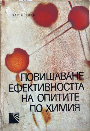Повишаване ефективността на опитите по химия (332410261645) - Иван Митков