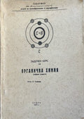 Задочен курс по органична химия (332410261643) - Кирил Томанов