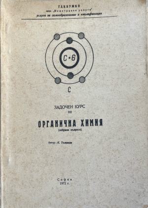 Задочен курс по органична химия (332410261643) - Кирил Томанов