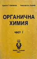 Органична химия. Част 1 (332410261636) - Любен Янков, Бохос Месроб, Лиляна Младенова-Орлинова, Чавдар Иванов