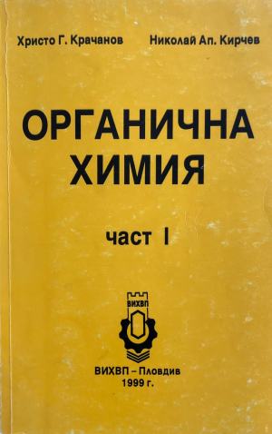 Органична химия. Част 1 (332410261636) - Любен Янков, Бохос Месроб, Лиляна Младенова-Орлинова, Чавдар Иванов