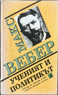 Ученият и политикът (332410261504) - Макс Вебер