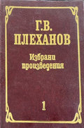 Избрани произведения. Том 1 (332410261507) - Г.В. Плеханов