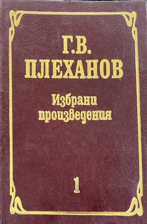 Избрани произведения. Том 1 (332410261507) - Г.В. Плеханов