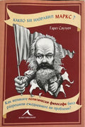 Какво би направил Маркс? (332410261501) - Гарет Саутуел