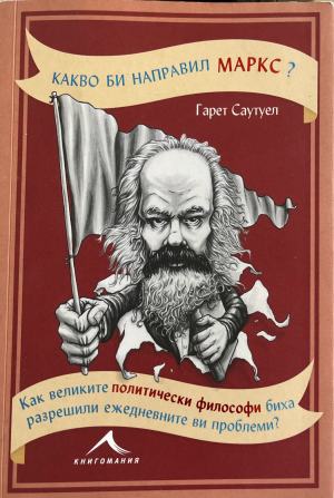 Какво би направил Маркс? (332410261501) - Гарет Саутуел