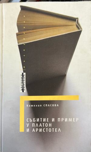 Събитие и пример у Платон и Аристотел (332410261502) - Камелия Спасова