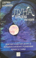 Луна, отразена във водата (332410261503) - Северина Балабанова