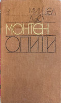 Опити. Книга 3 (332410261458) - Мишел дьо Монтен