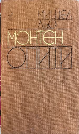 Опити. Книга 3 (332410261458) - Мишел дьо Монтен