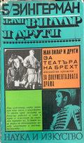 Жан Вилар и други (332410261447) - Борис Зингерман
