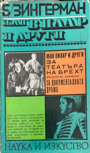 Жан Вилар и други (332410261447) - Борис Зингерман
