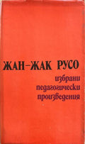 Избрани педагогически произведения (332410261437) - Жан-Жак Русо