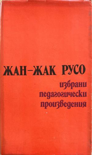 Избрани педагогически произведения (332410261437) - Жан-Жак Русо