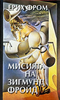 Мисията на Зигмунд Фройд (332410261439) - Ерих Фром