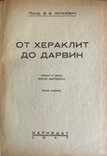 От Хераклит до Дарвин. Том 1-3 (332410261344) - В. В. Лункевич